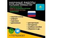 Помощь в написании рефератов, курсовых, дипломных и иных научных работ