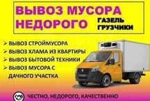 Вывоз строительно мусора, старой мебели и бытовой техники