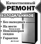Ремонт холодильника с гарантией
