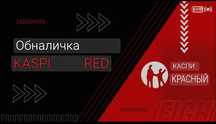 Рассрочка 00:12 | Каспи Ред| Каспи Рэд| 24/7