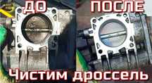 Почистка дросилного заслонку +адаптация