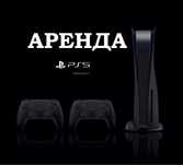 Аренда PS5 и PS4 по АКЦИИ, Аренда PlayStation и ПС5
Предлагаем консоли