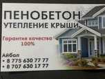 Пенобетон утепление крыша ековата пенабетон