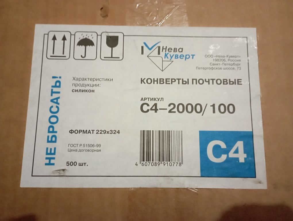 Почтовый конверт С4
