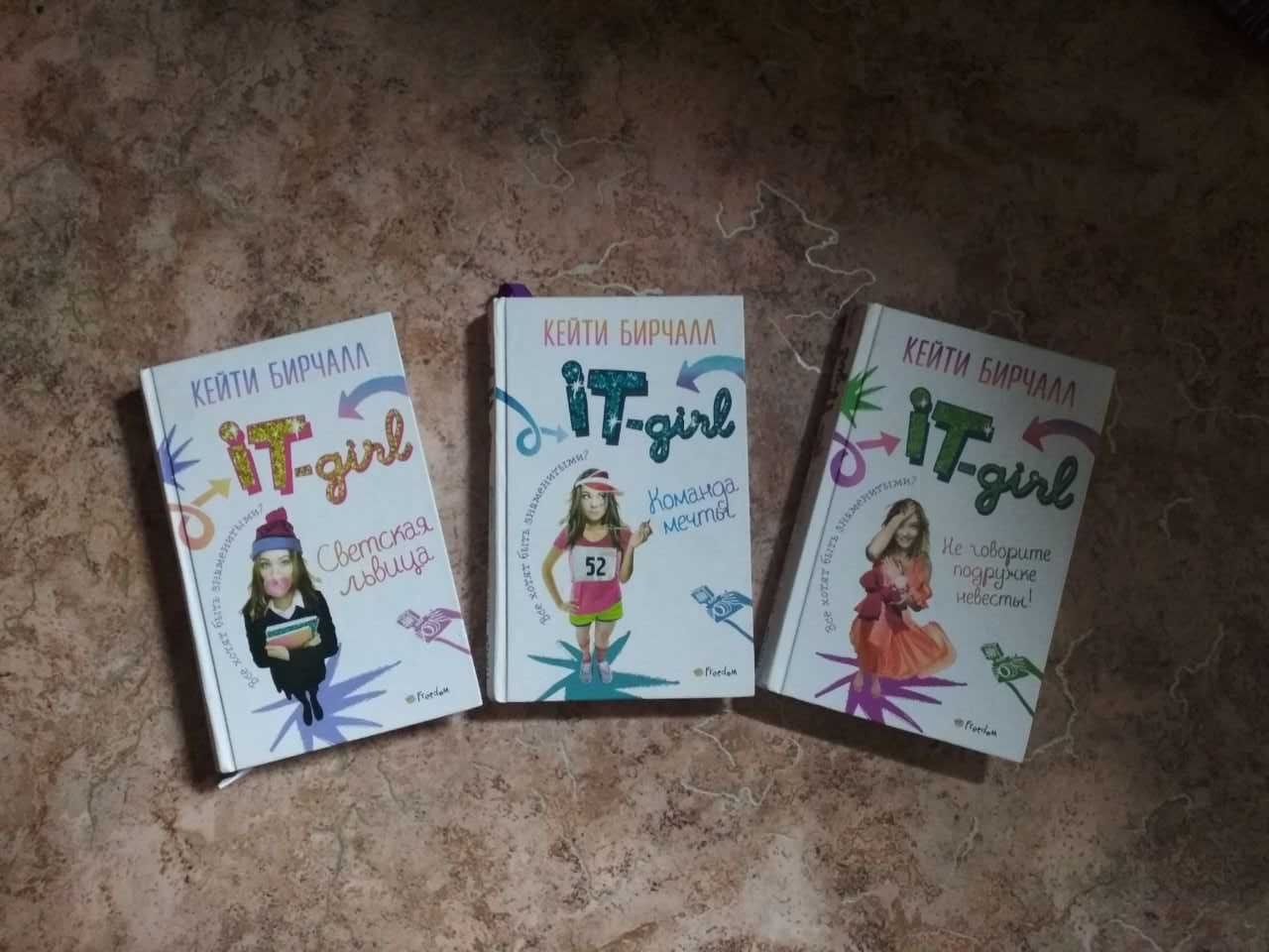 Продам или обменяю серию книг "it-girl"