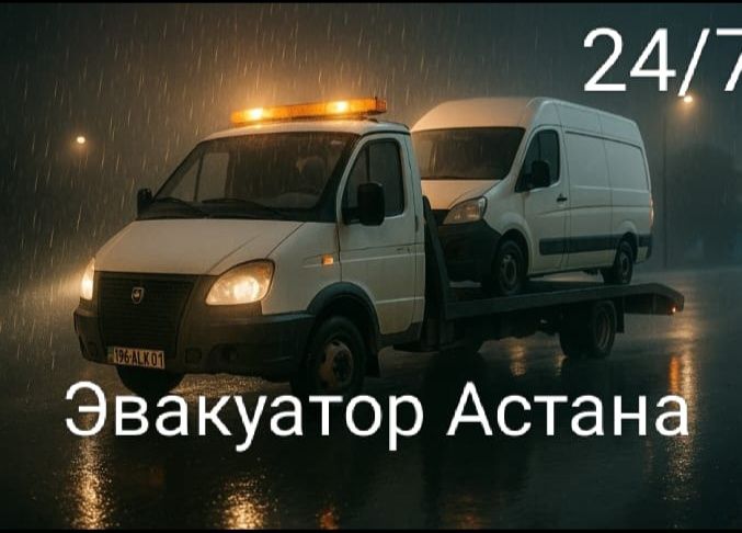 Эвакуатор Астана