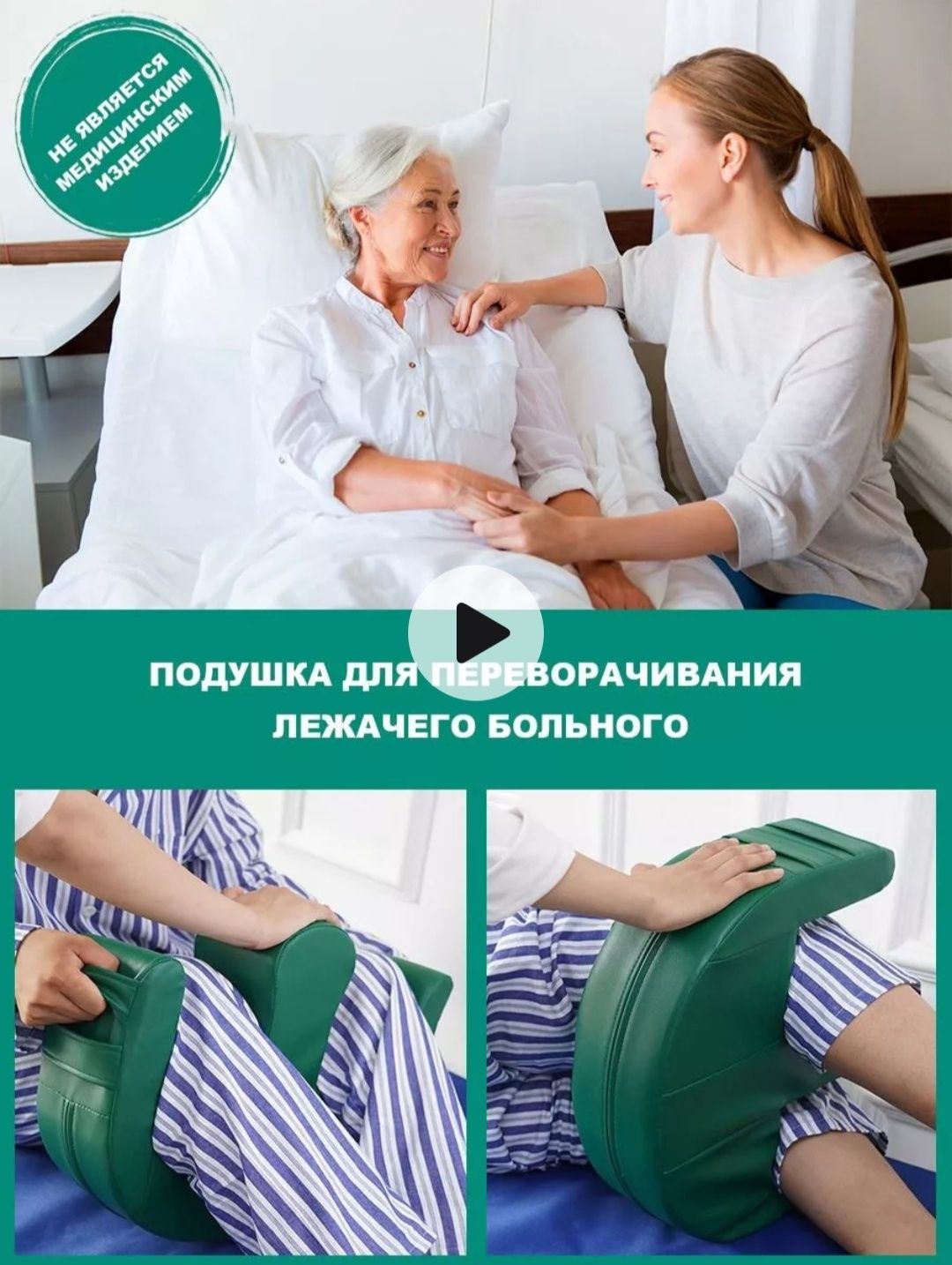 Устройство для переворачивания  лежащих больных