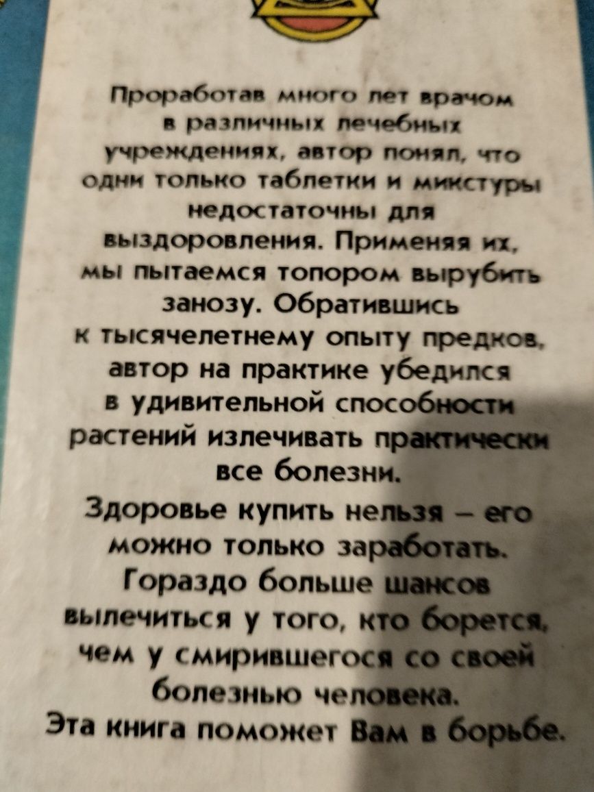 Продам книгу целительные рецепты доктора Ужегова