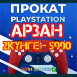 Аренда пс4 пс5 прокат ps4 ps5 плейстейшн
