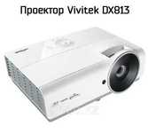Продам проектор Vivitek D813