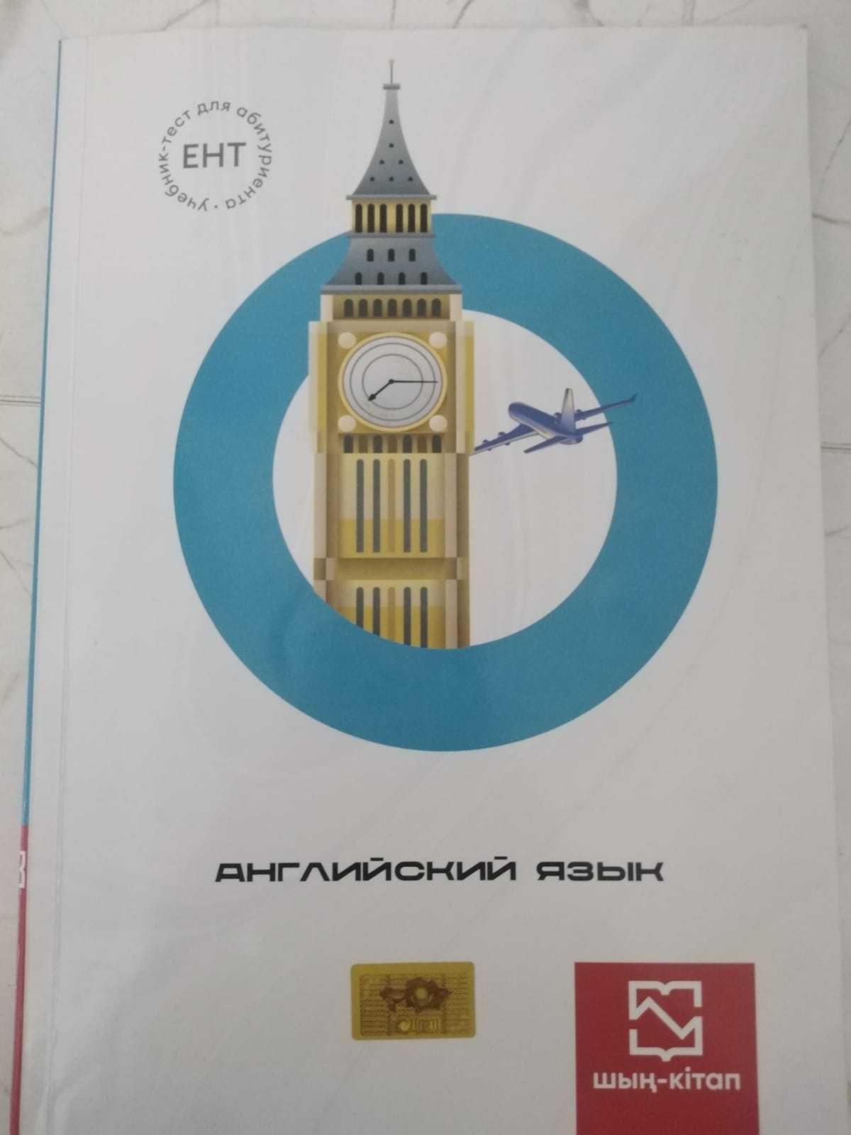Сборник по подготовке к ЕНТ по английскому языку