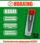 Распылитель HUAXING G3S41