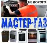 Ремонт газовых плит Установка Подключение Замена Жиклеров Не дорого