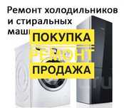 Ремонт холодильников