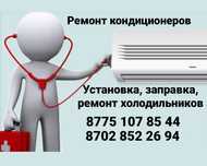 Кондиционер сплит система жондеу сапалы түрде фреон заправка фреон фри