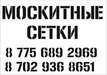 Москитные сетки .