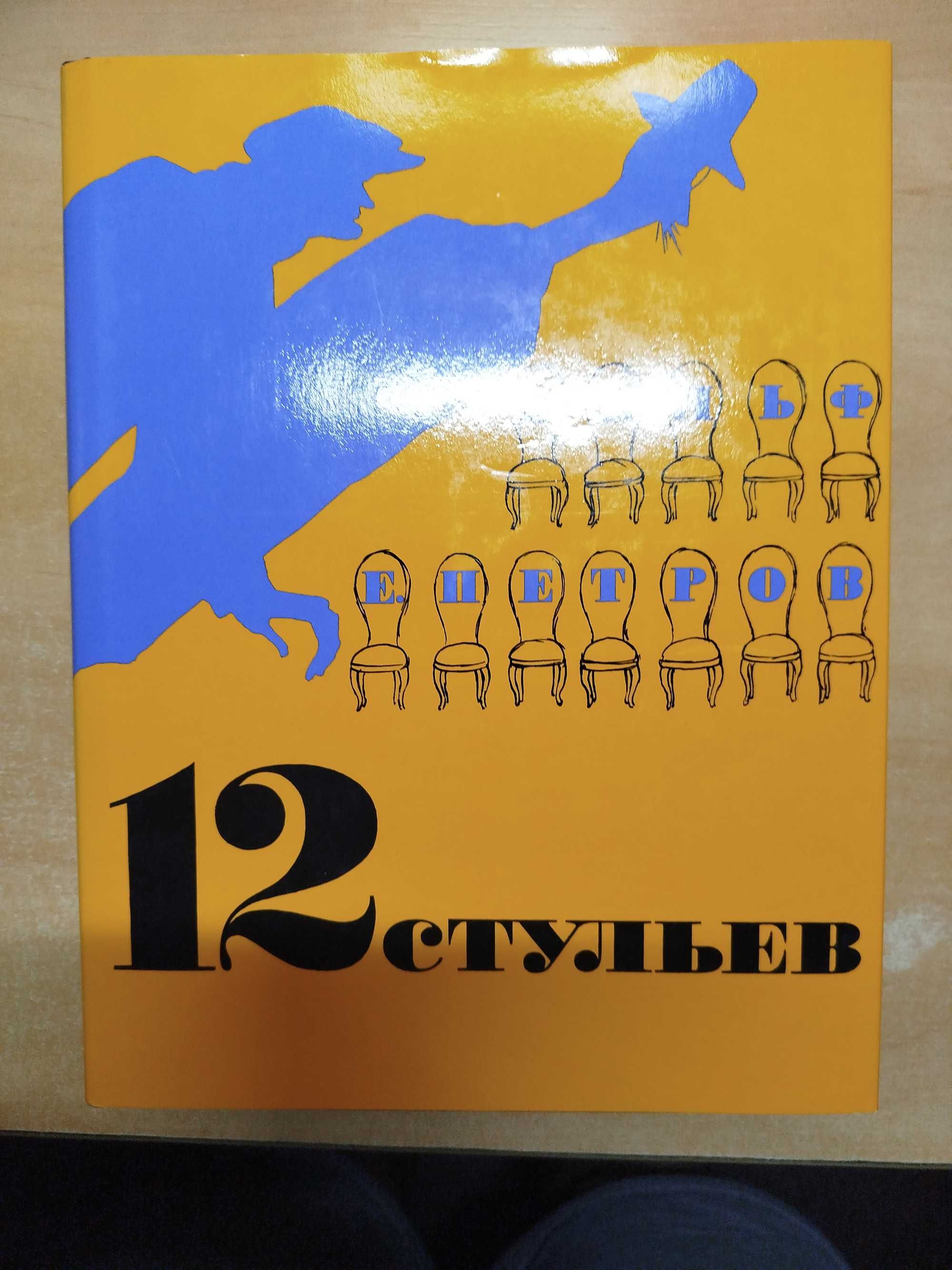 Продам новую книгу 12 стульев с иллюстрациями