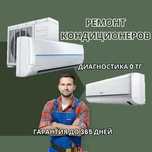 Срочный ремонт кондиционеров заправка кондея. Выезд на дом БЕСПЛАТНО