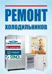 Ремонт холодильников