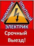Электрик Услуги выезд