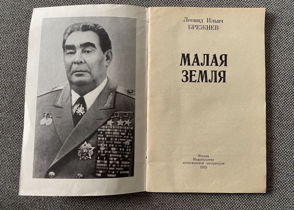 Леонид Ильич Брежнев книга Малая Земля