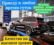 Эвакуатор круглосуточно в Алматы