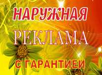 Наружная реклама