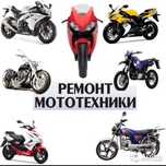 Ремонт скутеров мопедов мотоцикл