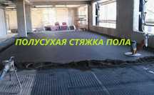 Стяжка пола, Полусухая стяжка пола, Машинная стяжка пола, Алматы цена