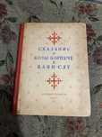 Сказание о Козы-Корпеш и Баян-Сулу, 1941 год