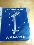 Продам телескоп Алькор