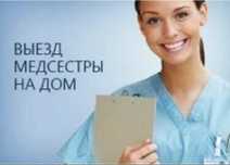 Медсестра на дом. Уколы. Капельница
