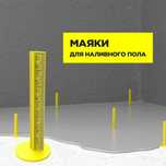 Маяк для наливного пола