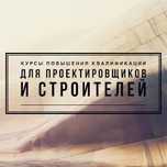 Курсы «Основы сейсмостойкого строительства и ЕВРОКОДЫ»