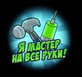 Мастер на все руки. Муж на час