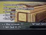 Пиломатериалы, изделия из дерева!!!