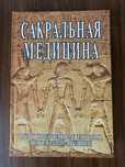 Книга сакральная медицина