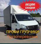 Грузоперевозки грузчики.Перевозка на газели.Доставка аренда