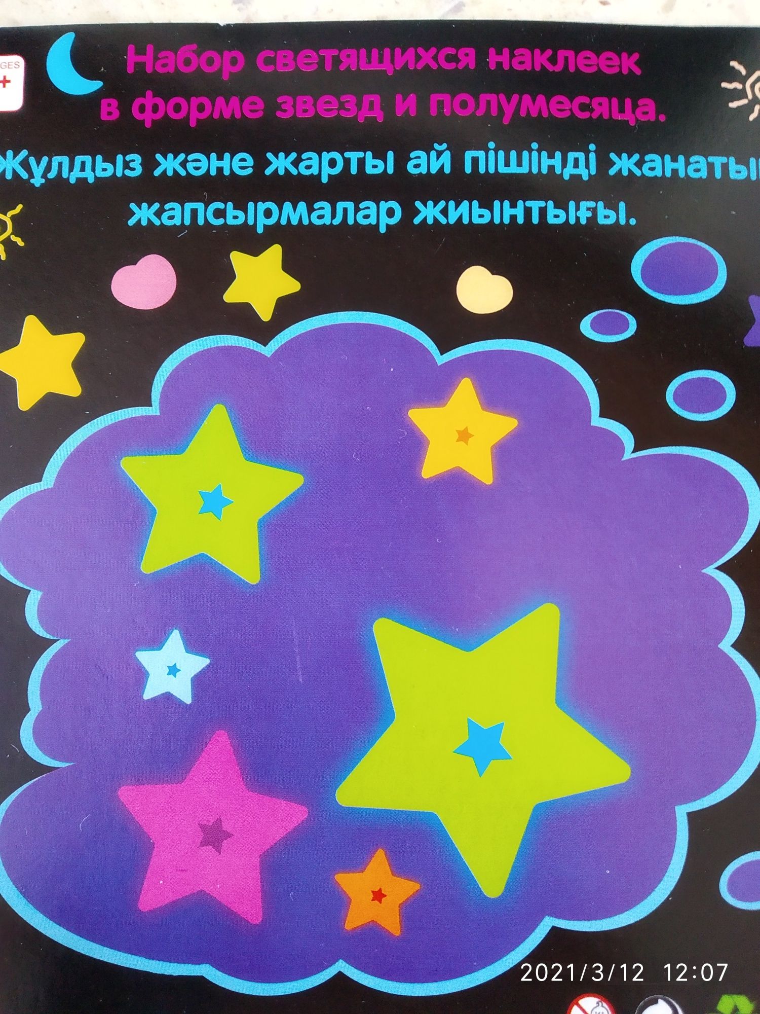 Светящиеся наклейки полумесяц и звездочки