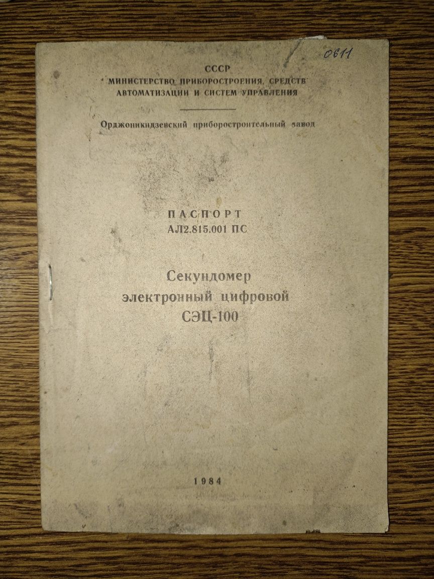 Секундомер электронный СЭЦ-100
