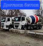 Доставка бетона всех марок от завода изготовителя