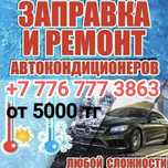 Компрессор кондиционера, Заправка кондиционеров автомобилей