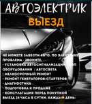 Автоэлектрик на выезд 24/7
