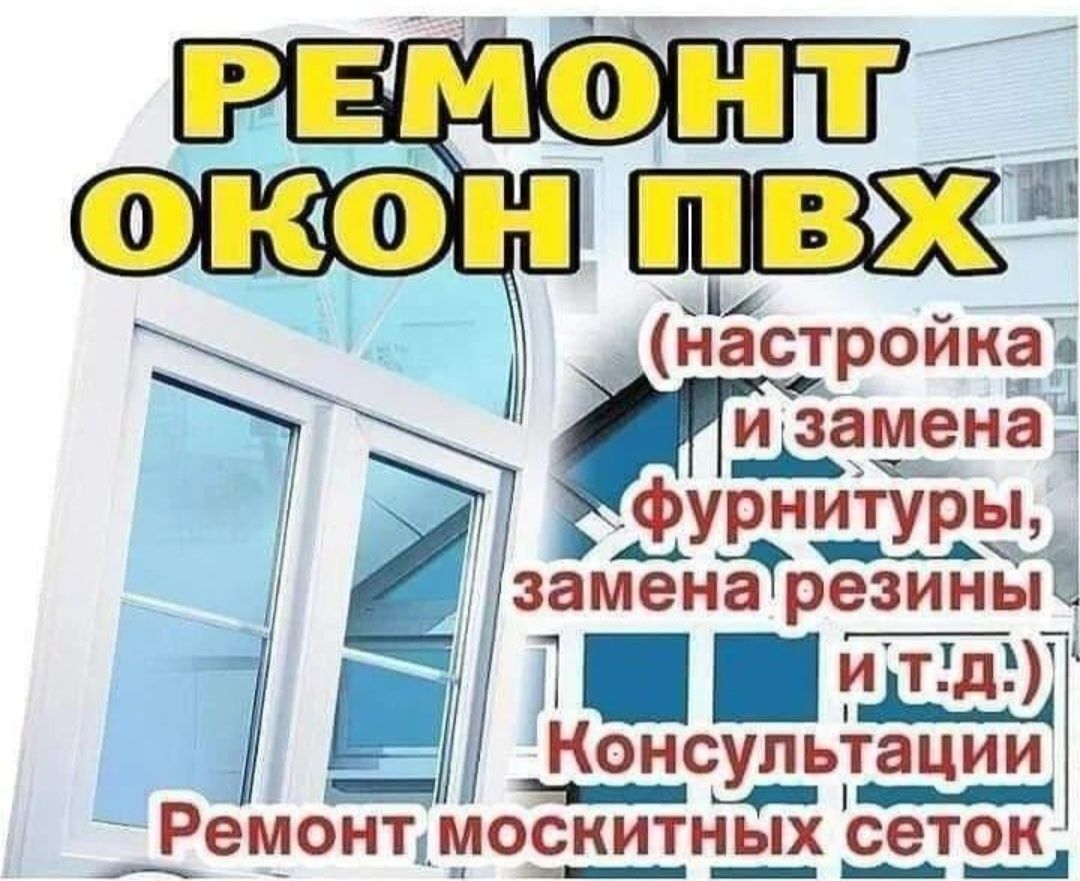 24/7.Ремонт и регулировка окон и двери москитные сетки