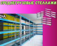 Складские стеллажи, стеллаж для склада, грузовой металлический aess