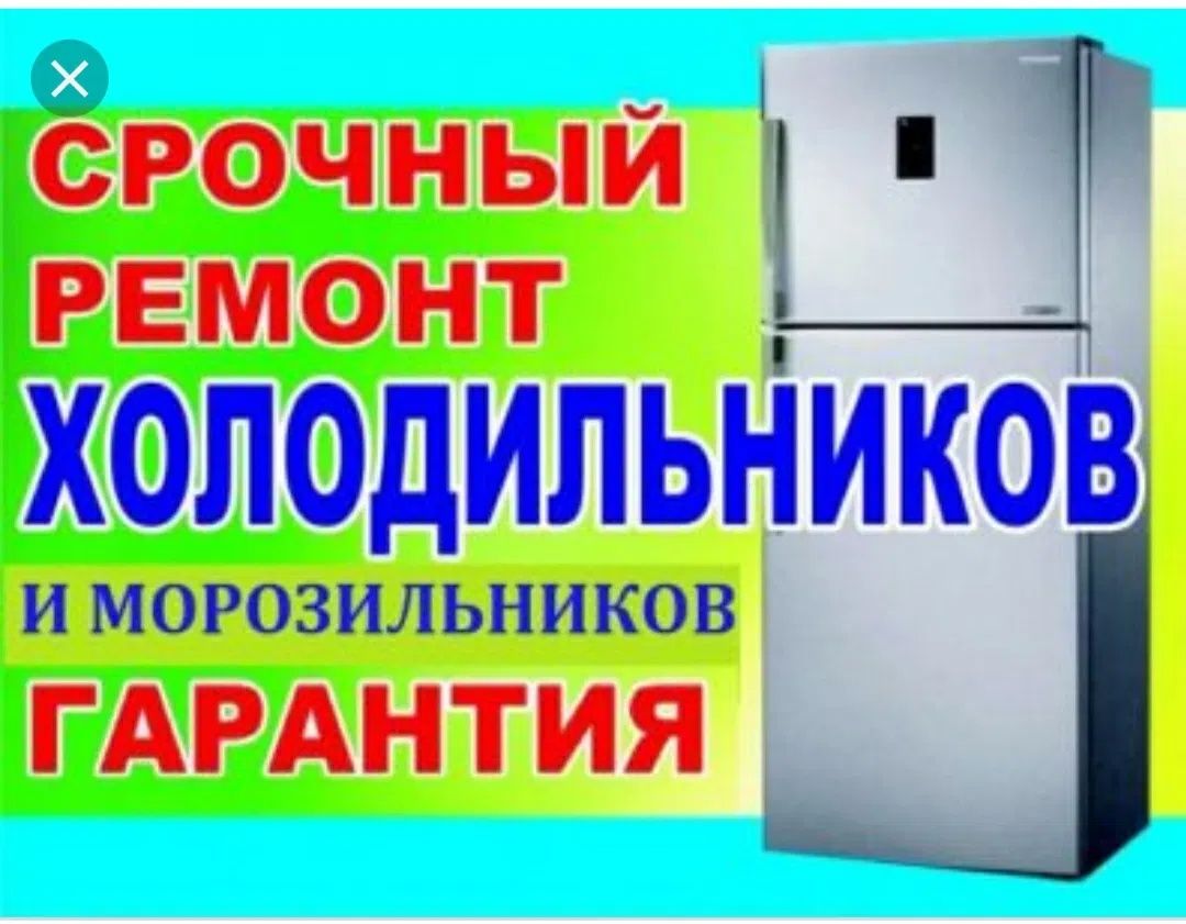 Ремонт Холодильников Морозильников Диагностика Выезд Заправка Фреона