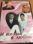 DVD диск сериал "И все-таки я люблю"