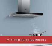 Установка вытяжки, варочной поверхности вырезка мебели