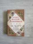 Кврты. Оракул. Мадам Ленооман