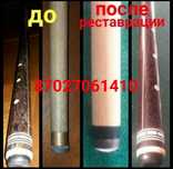 Ремонт кий бильярд